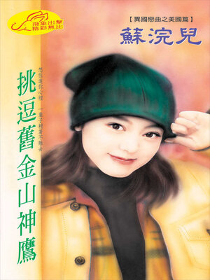 cover image of 挑逗舊金山神鷹
